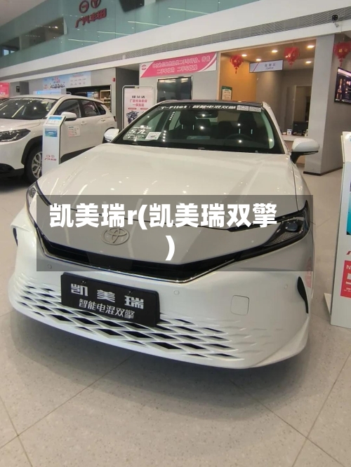凯美瑞r(凯美瑞双擎)