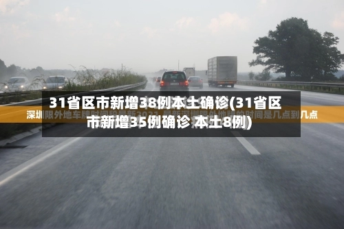 31省区市新增38例本土确诊(31省区市新增35例确诊 本土8例)
