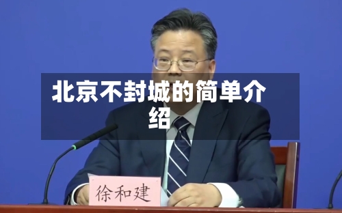 北京不封城的简单介绍