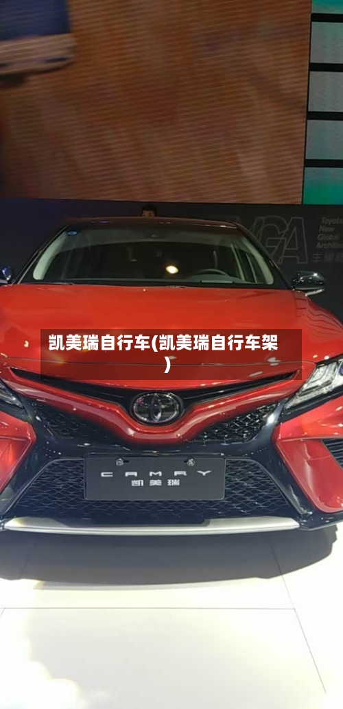 凯美瑞自行车(凯美瑞自行车架)