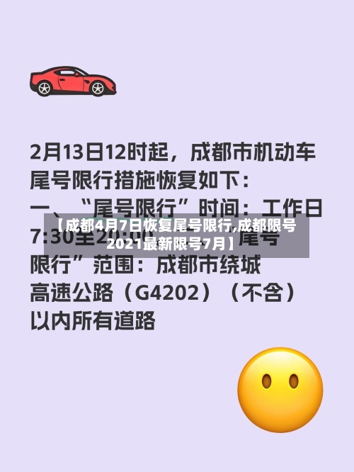 【成都4月7日恢复尾号限行,成都限号2021最新限号7月】