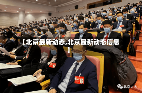 【北京最新动态,北京最新动态信息】