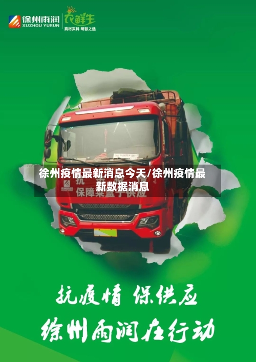 徐州疫情最新消息今天/徐州疫情最新数据消息