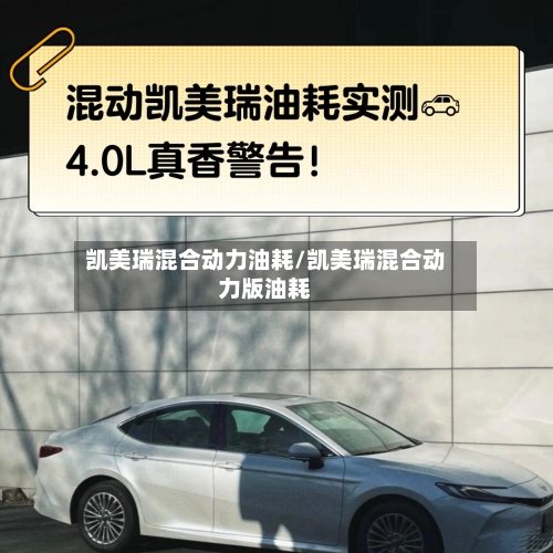 凯美瑞混合动力油耗/凯美瑞混合动力版油耗