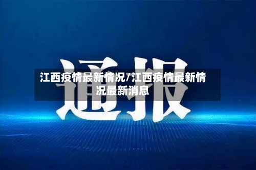 江西疫情最新情况/江西疫情最新情况最新消息