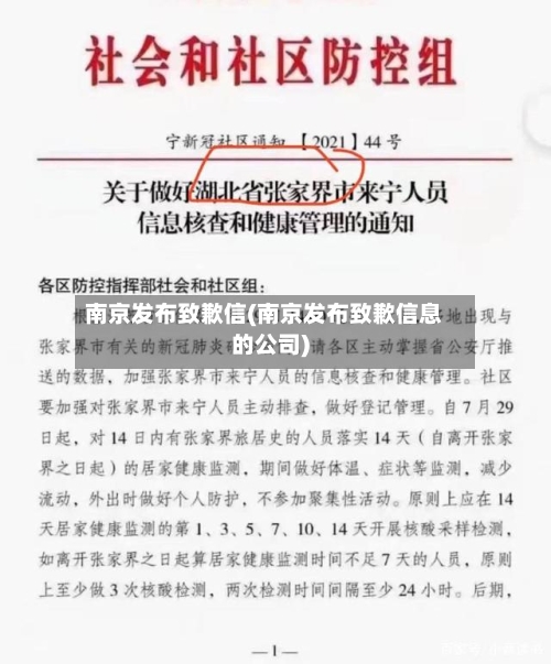 南京发布致歉信(南京发布致歉信息的公司)