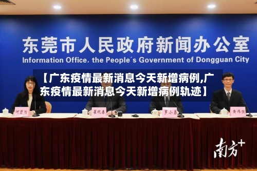 【广东疫情最新消息今天新增病例,广东疫情最新消息今天新增病例轨迹】