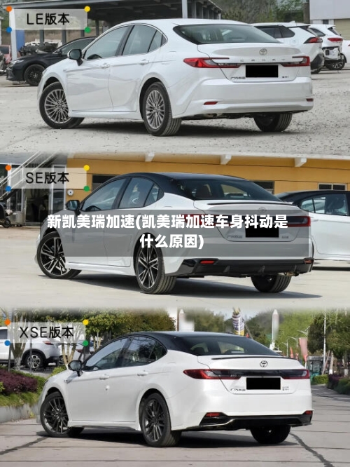 新凯美瑞加速(凯美瑞加速车身抖动是什么原因)