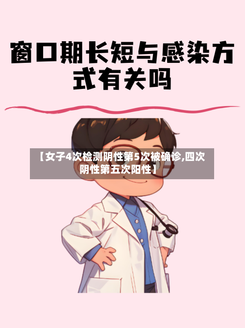 【女子4次检测阴性第5次被确诊,四次阴性第五次阳性】