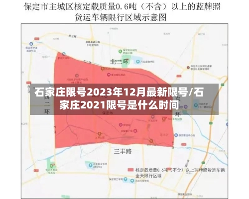 石家庄限号2023年12月最新限号/石家庄2021限号是什么时间
