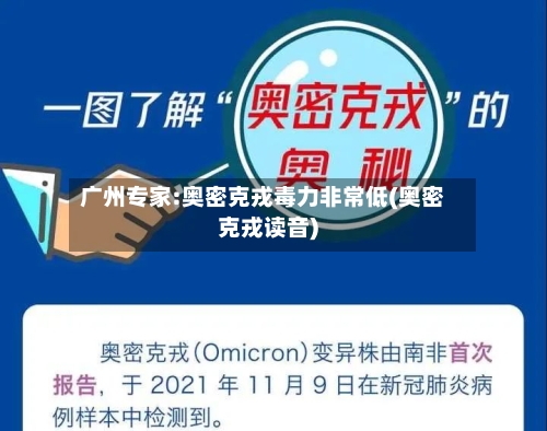 广州专家:奥密克戎毒力非常低(奥密克戎读音)