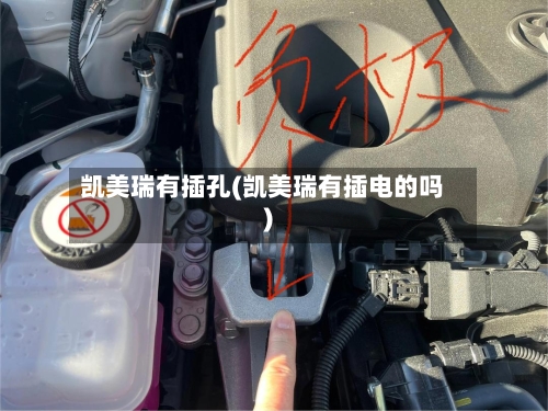 凯美瑞有插孔(凯美瑞有插电的吗)