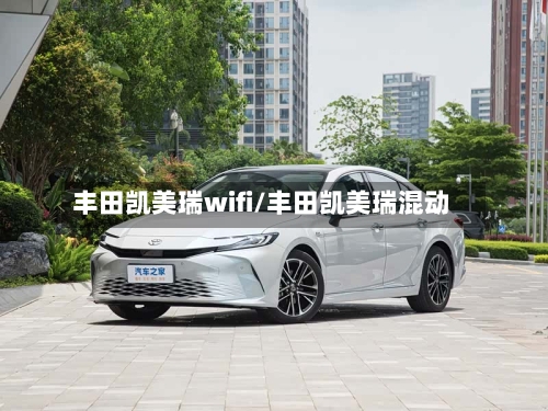 丰田凯美瑞wifi/丰田凯美瑞混动