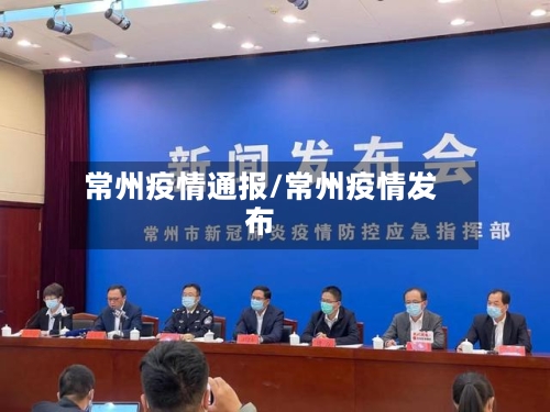 常州疫情通报/常州疫情发布
