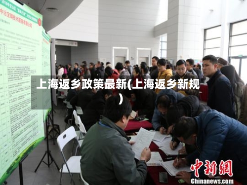 上海返乡政策最新(上海返乡新规)