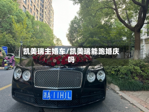 凯美瑞主婚车/凯美瑞能跑婚庆吗