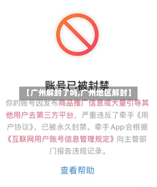 【广州解封了吗,广州地区解封】