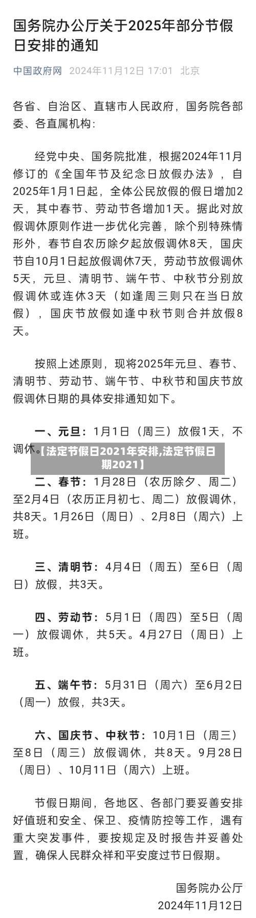 【法定节假日2021年安排,法定节假日期2021】
