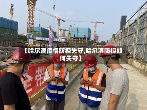 【哈尔滨疫情防控失守,哈尔滨防控如何失守】