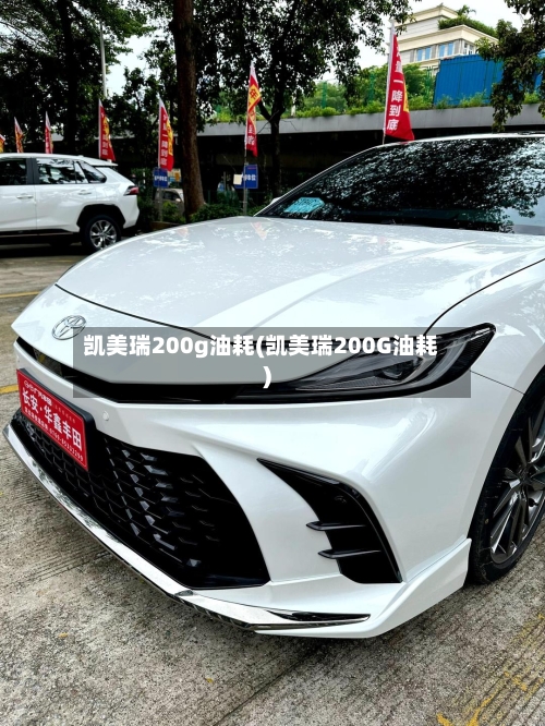 凯美瑞200g油耗(凯美瑞200G油耗)