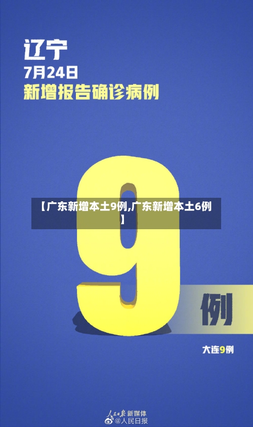 【广东新增本土9例,广东新增本土6例】