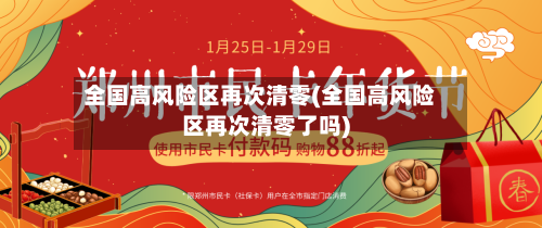 全国高风险区再次清零(全国高风险区再次清零了吗)