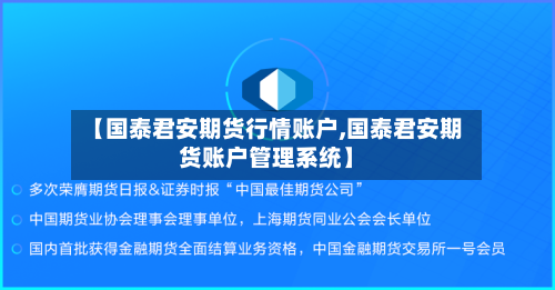 【国泰君安期货行情账户,国泰君安期货账户管理系统】
