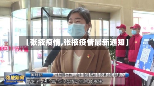 【张掖疫情,张掖疫情最新通知】