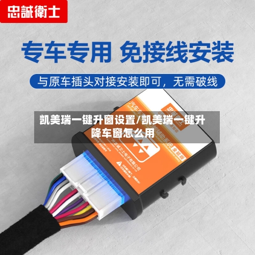 凯美瑞一键升窗设置/凯美瑞一键升降车窗怎么用