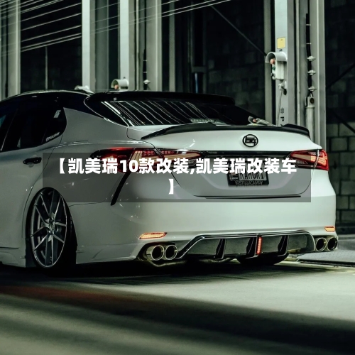 【凯美瑞10款改装,凯美瑞改装车】