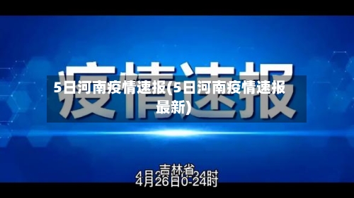 5日河南疫情速报(5日河南疫情速报最新)