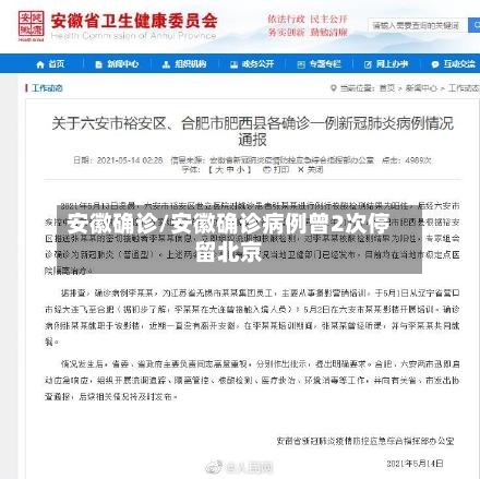 安徽确诊/安徽确诊病例曾2次停留北京