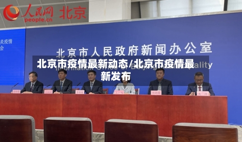 北京市疫情最新动态/北京市疫情最新发布