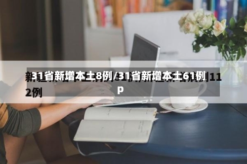 31省新增本土8例/31省新增本土61例p