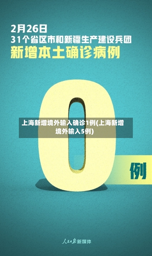 上海新增境外输入确诊1例(上海新增境外输入5例)