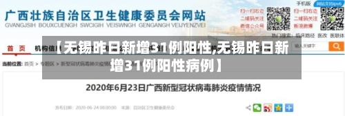 【无锡昨日新增31例阳性,无锡昨日新增31例阳性病例】