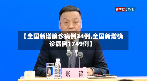 【全国新增确诊病例34例,全国新增确诊病例1749例】