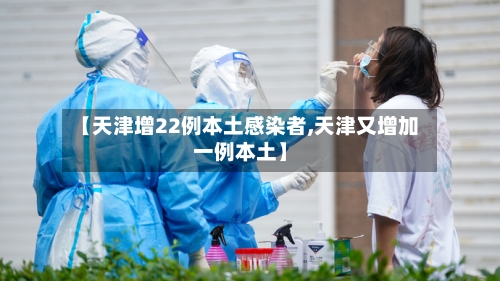 【天津增22例本土感染者,天津又增加一例本土】