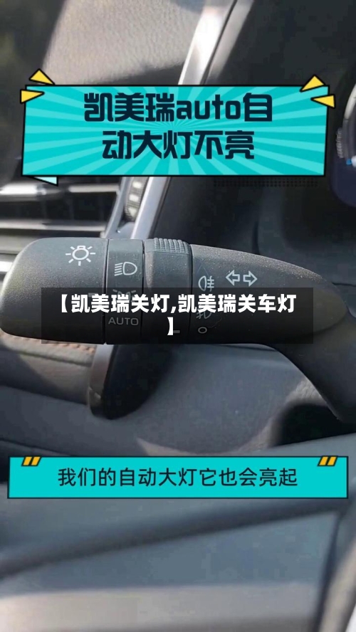 【凯美瑞关灯,凯美瑞关车灯】