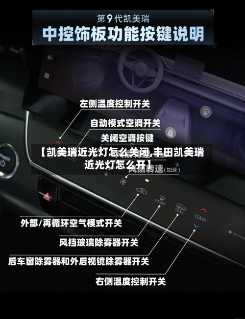 【凯美瑞近光灯怎么关闭,丰田凯美瑞近光灯怎么开】