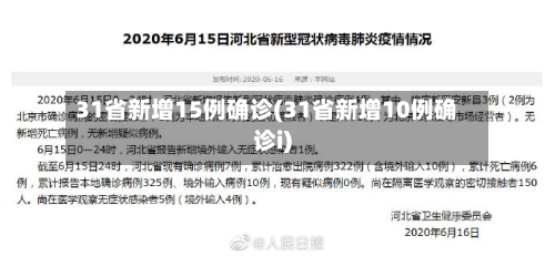 31省新增15例确诊(31省新增10例确诊i)