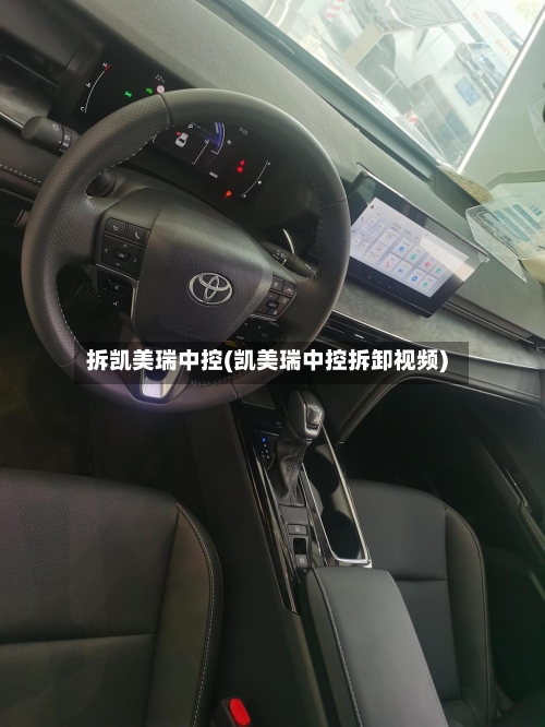 拆凯美瑞中控(凯美瑞中控拆卸视频)