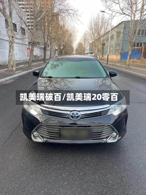凯美瑞破百/凯美瑞20零百