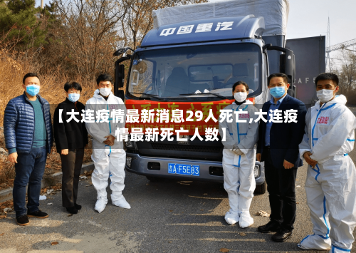 【大连疫情最新消息29人死亡,大连疫情最新死亡人数】