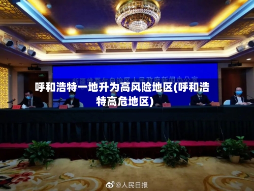 呼和浩特一地升为高风险地区(呼和浩特高危地区)