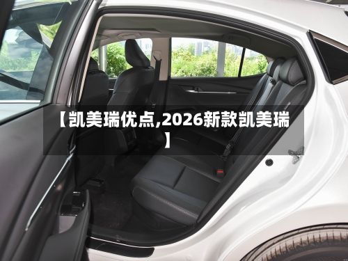 【凯美瑞优点,2026新款凯美瑞】