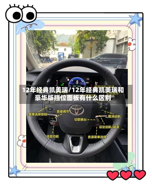 12年经典凯美瑞/12年经典凯美瑞和豪华版挡位面板有什么区别