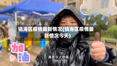 镇海区疫情最新情况(镇海区疫情最新情况今天)