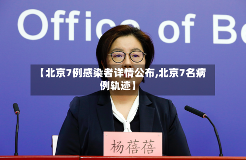 【北京7例感染者详情公布,北京7名病例轨迹】