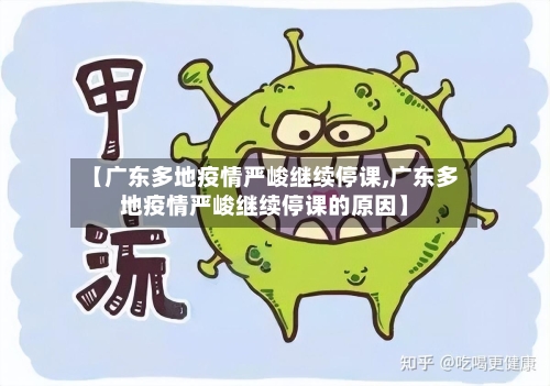 【广东多地疫情严峻继续停课,广东多地疫情严峻继续停课的原因】